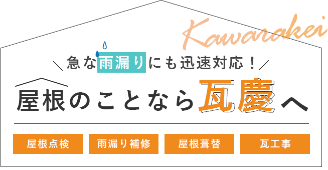 急な雨漏りにも迅速に対応！屋根の事なら瓦慶へ屋根点検、雨漏り補修、屋根葺替、瓦工事