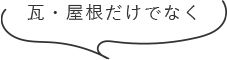 瓦・屋根だけでなく